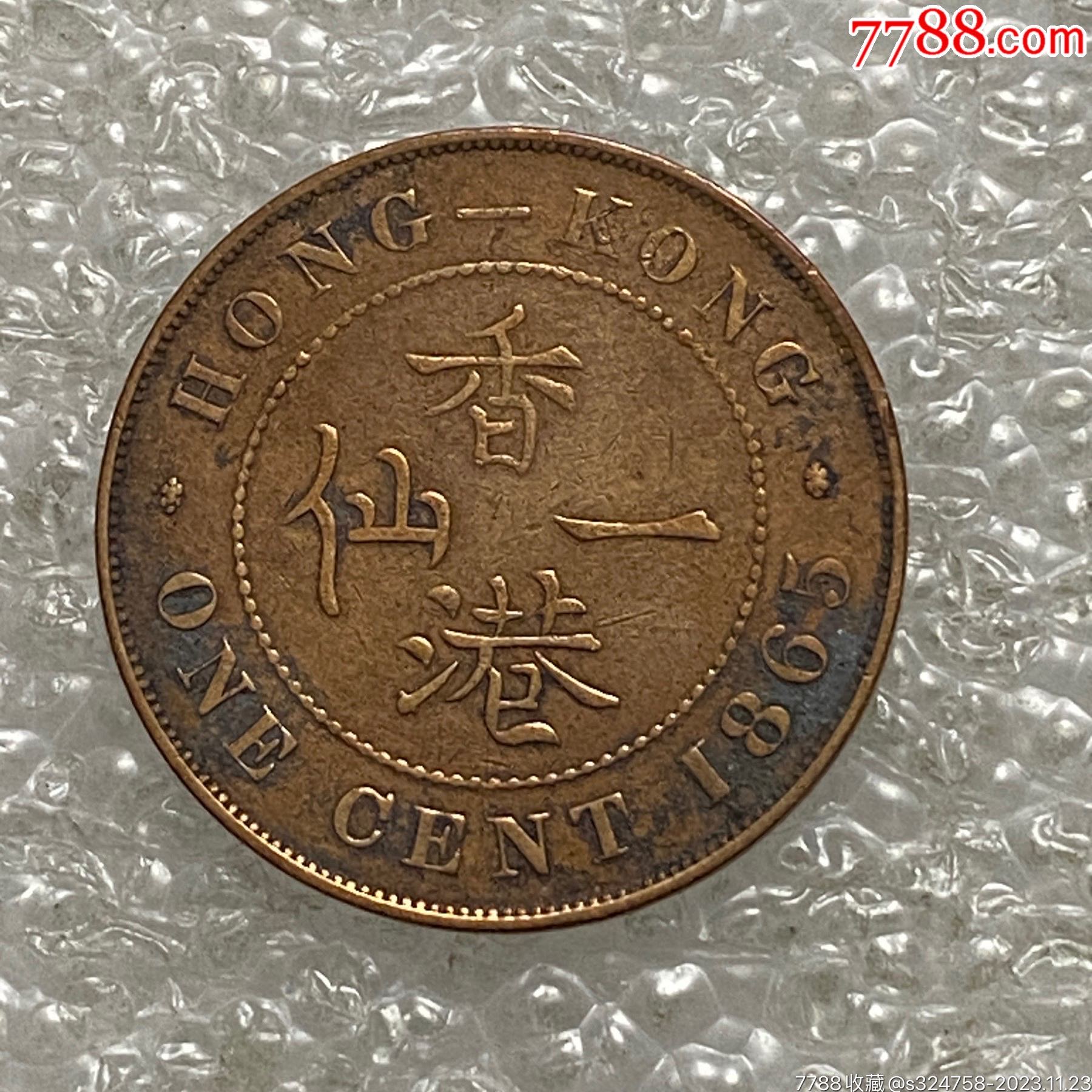 中国香港1865年维多利亚女王一仙硬币_港澳台钱币_钱市有约【7788文玩】
