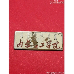 內(nèi)蒙古工學(xué)院