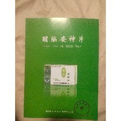 瀋陽第一製藥廠藥品說明一組麥迪黴素片乙酰螺旋黴素片鹽酸川芎嗪注射