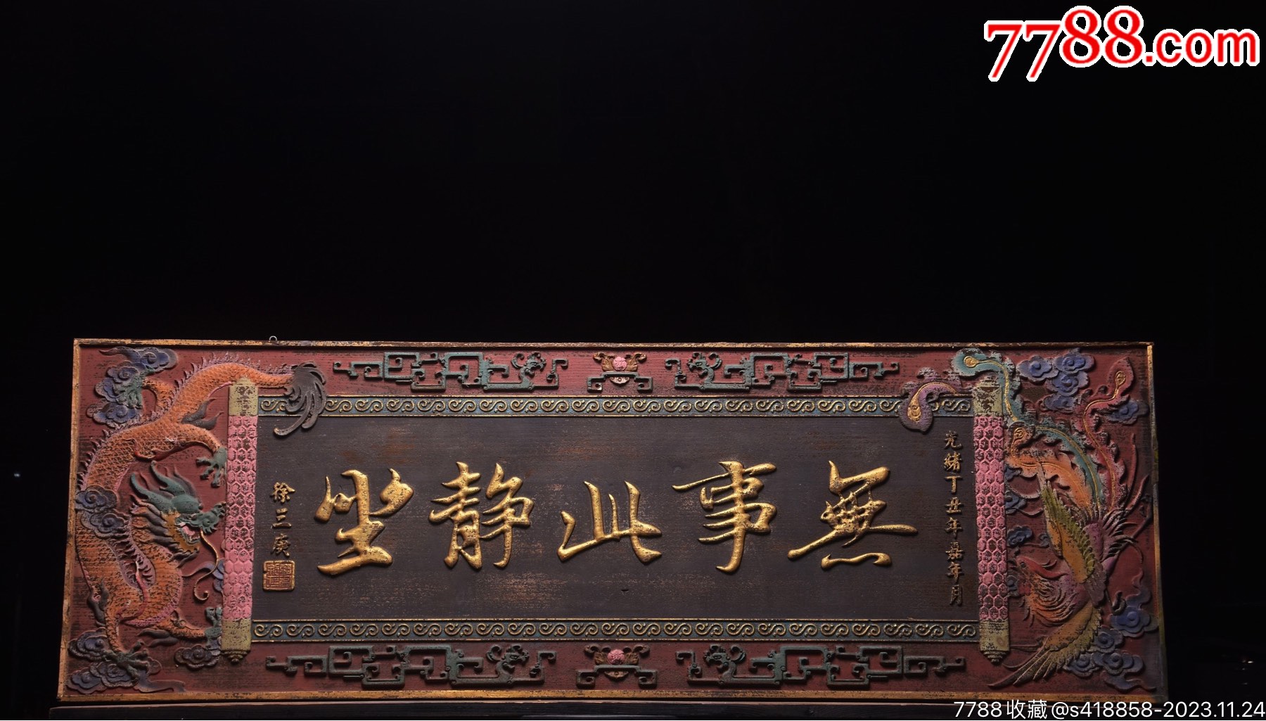【无事此静坐】匾_木牌匾/对联_遇见守艺人【7788收藏__收藏热线】