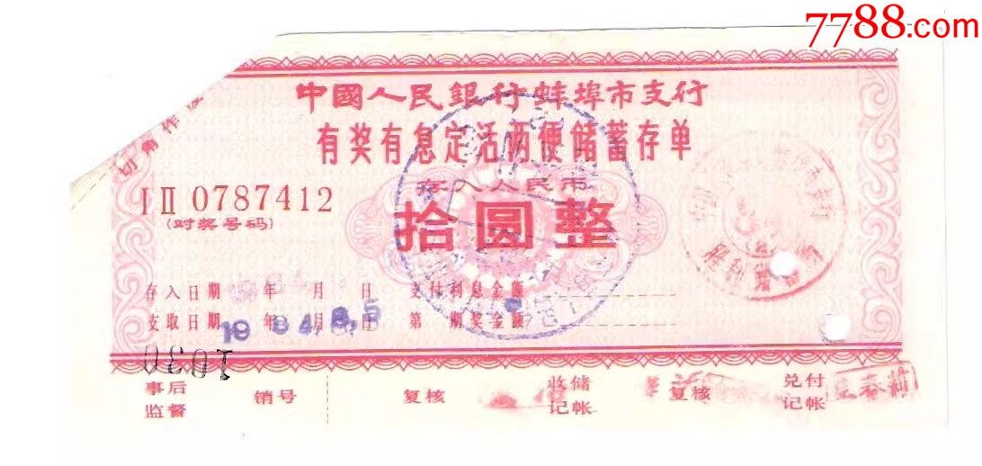 1984年中国人民银行蚌埠市支行有奖有息储蓄存单10元_存单/存折【纸币收藏屋】_第1张_7788集邮网
