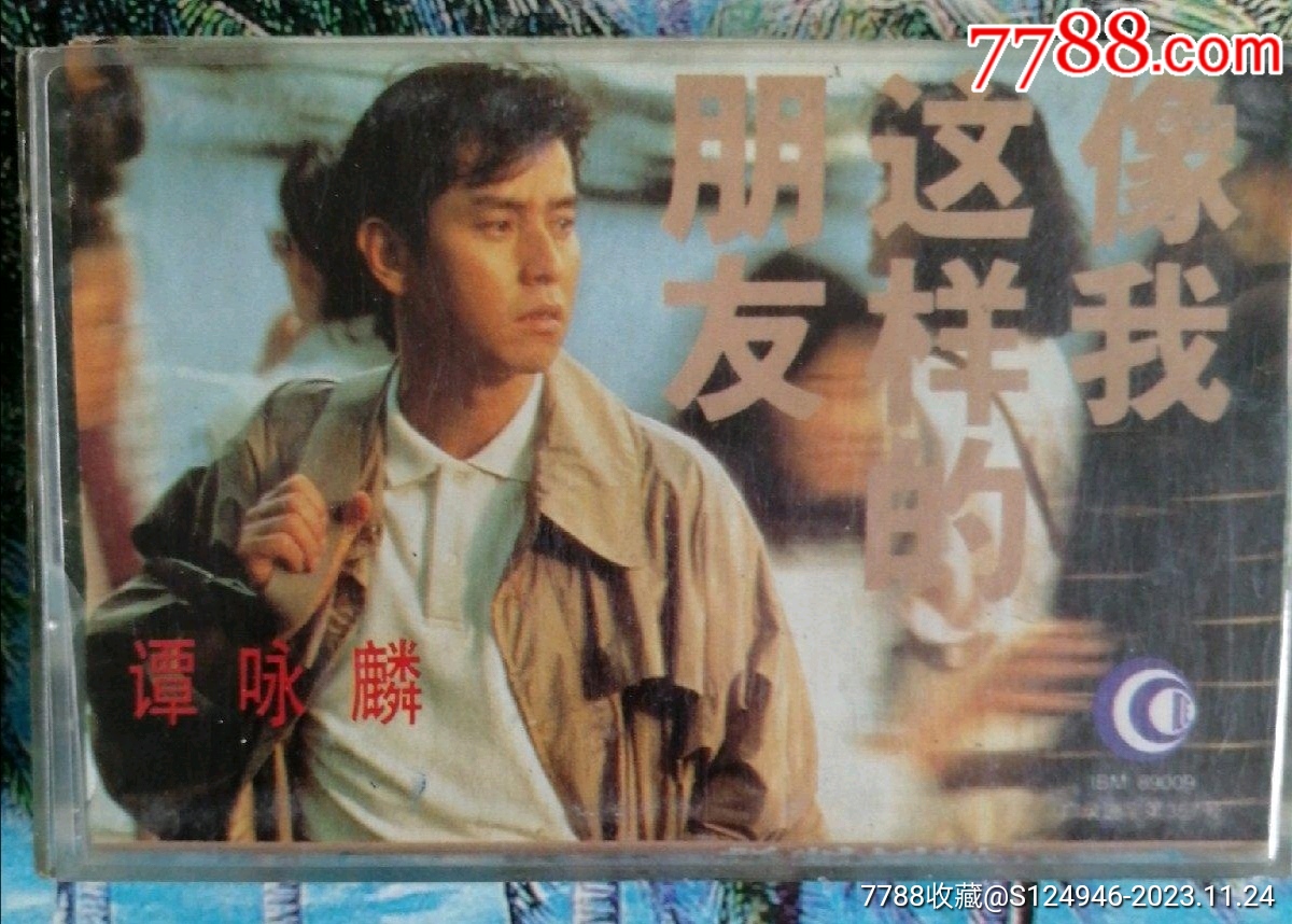老磁带：谭咏麟：像我这样的朋友（有唱词）_价格10元【瑞宝城】_第1张_7788商城__七七八八商品交易平台(7788.com)