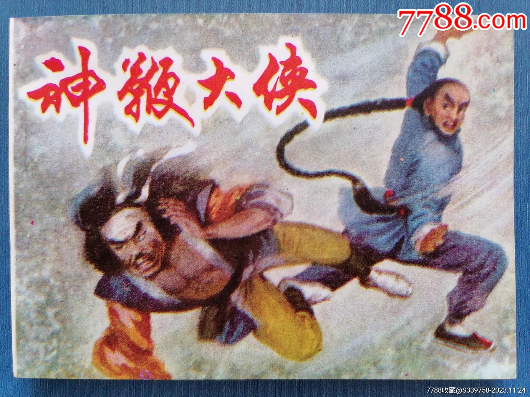 神鞭大侠_连环画_北方藏书阁【7788收藏__收藏热线】
