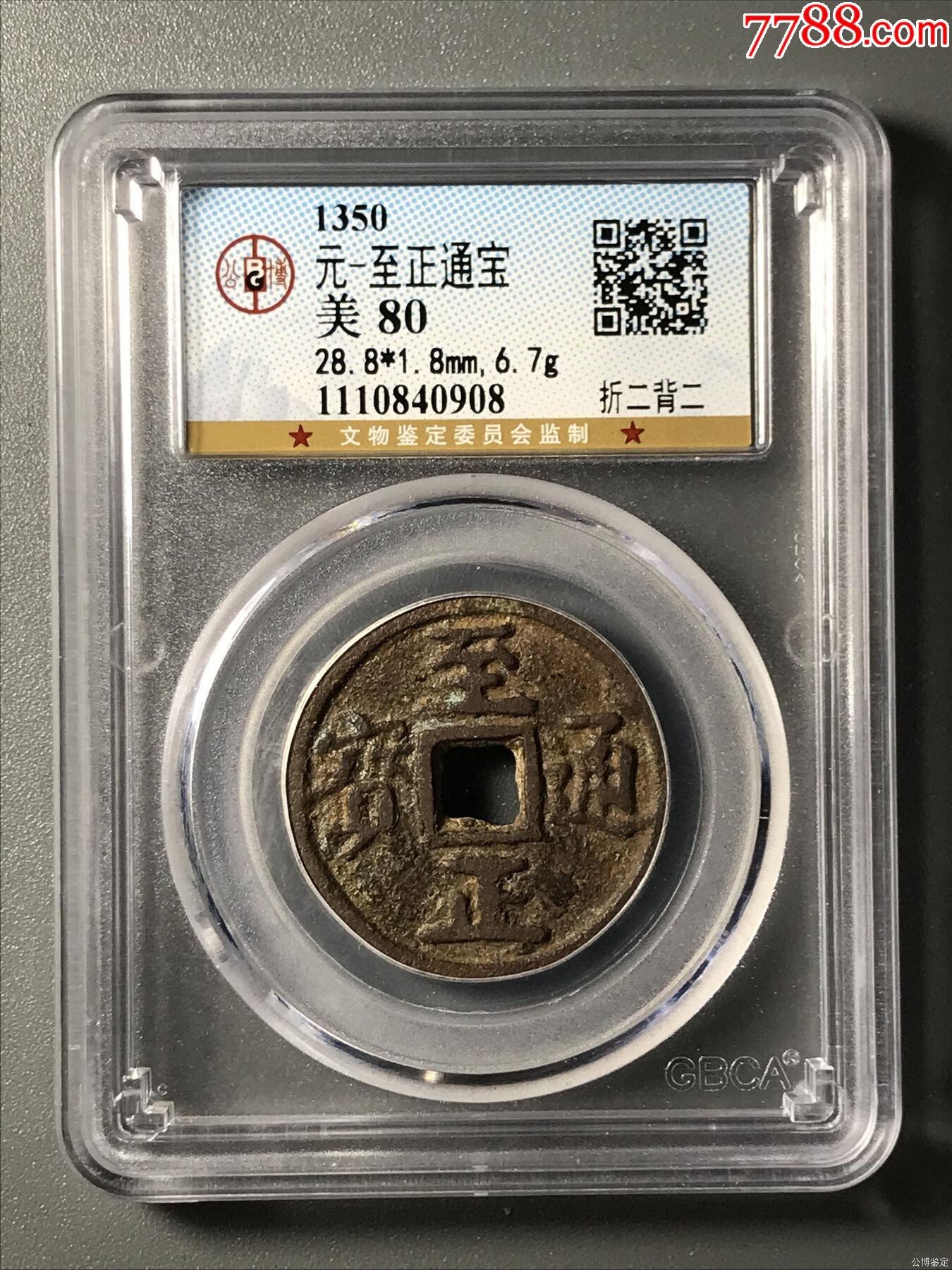 元-至正通宝,折二背蒙汉二_元朝币_痞大叔古币【7788收藏__收藏热线】