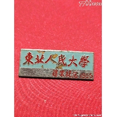 東北人民大學(xué)1955年畢業(yè)紀(jì)念。