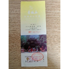 四川青城山索道票_無(wú)憂收藏小店