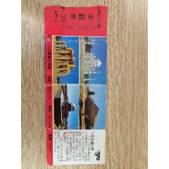 北京世界公園參觀券_無(wú)憂收藏小店