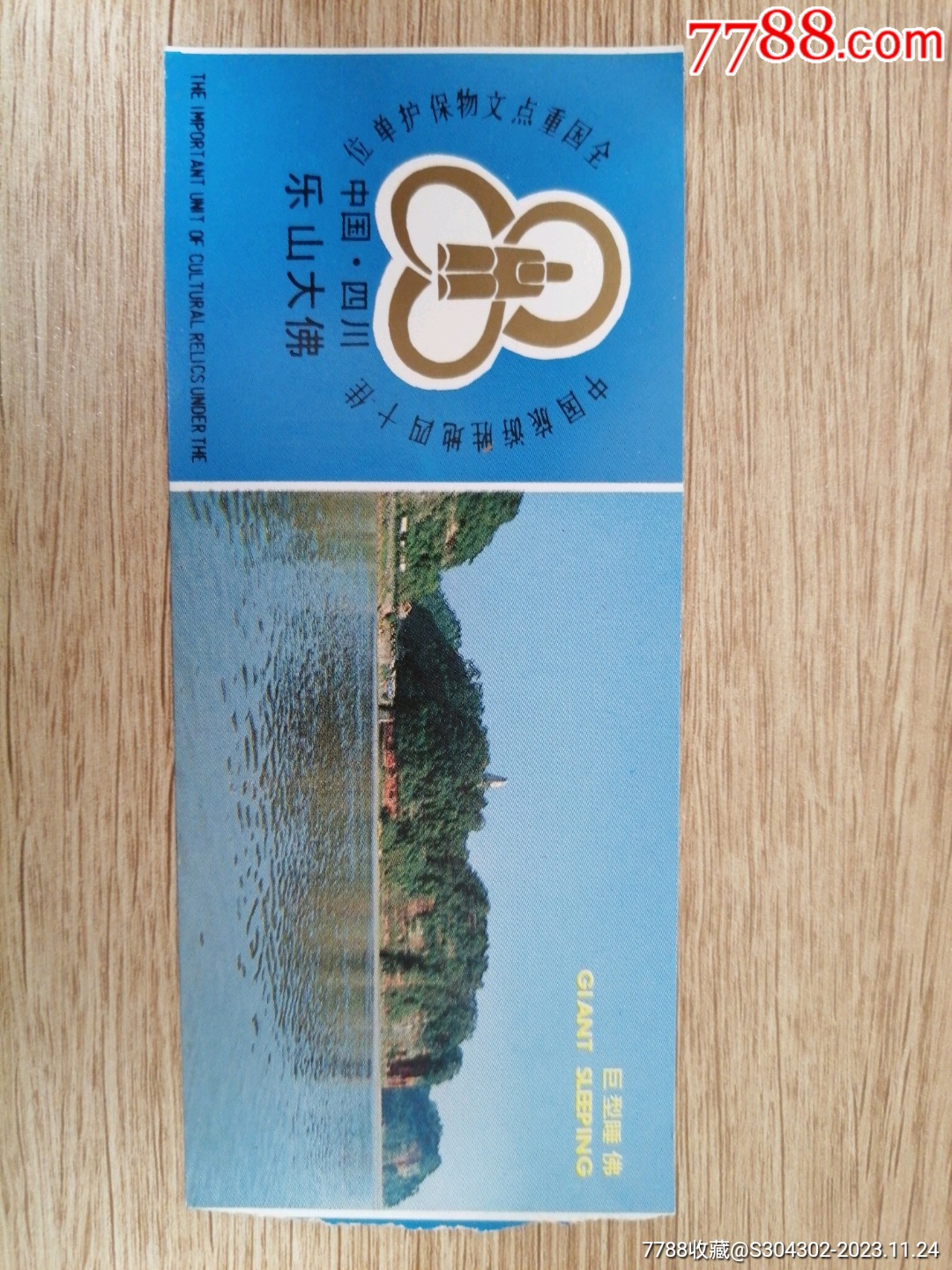 四川樂(lè)山大佛參觀券_價(jià)格2元【無(wú)憂收藏小店】_第1張_7788收藏__收藏?zé)峋€