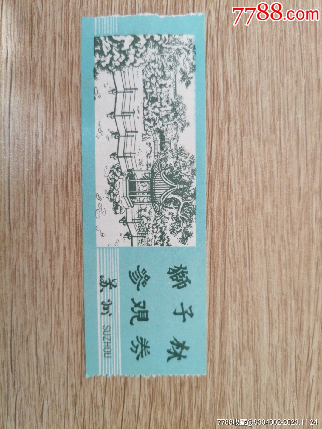江蘇蘇州獅子林參觀券_價(jià)格2元【無憂收藏小店】_第1張_7788收藏__收藏?zé)峋€