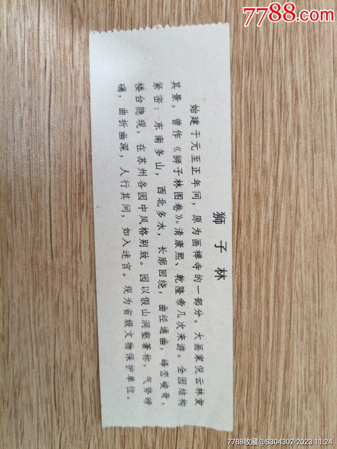 江蘇蘇州獅子林參觀券_價(jià)格2元【無憂收藏小店】_第2張_7788收藏__收藏?zé)峋€