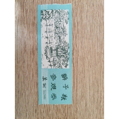 江蘇蘇州獅子林參觀券(se97509089)_無憂收藏小店