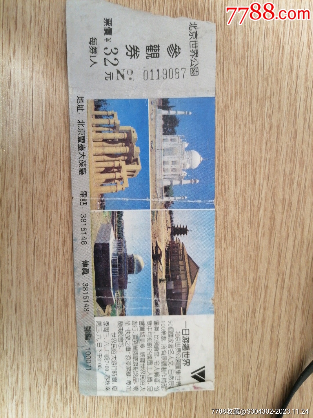北京世界公園門票_價(jià)格2元【無憂收藏小店】_第1張_7788收藏__收藏?zé)峋€