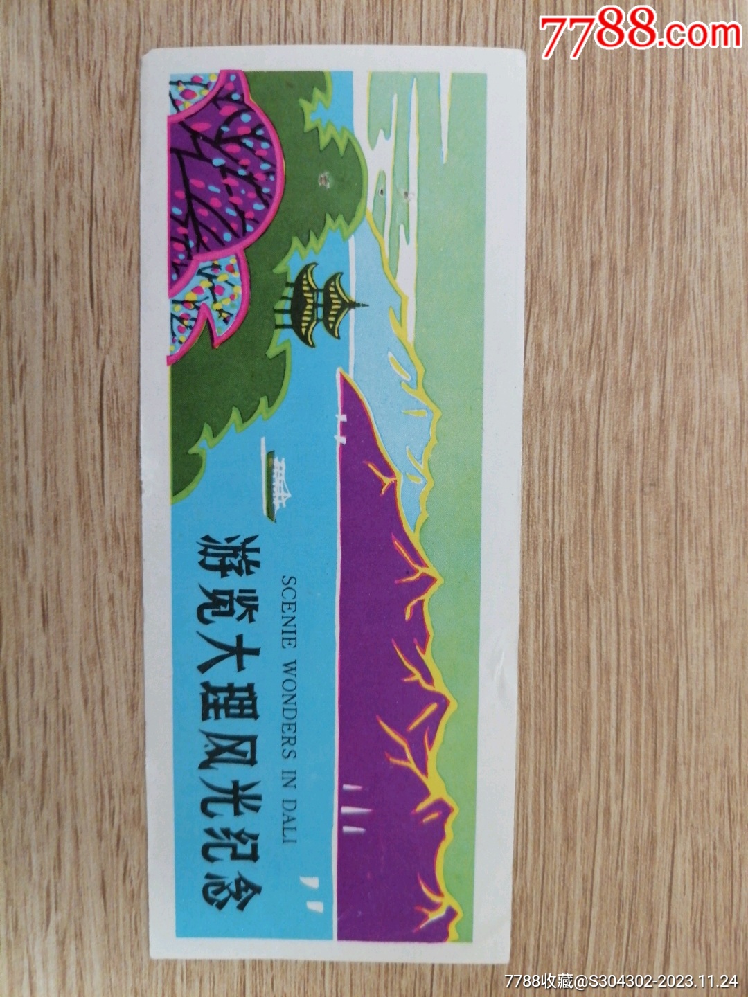 云南大理一日游票_價(jià)格2元【無憂收藏小店】_第1張_7788收藏__收藏?zé)峋€