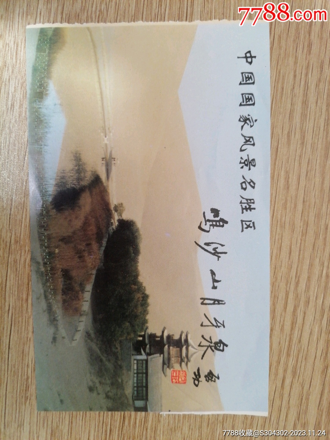 甘肅敦煌鳴沙山月牙泉門(mén)票_價(jià)格2元【無(wú)憂(yōu)收藏小店】_第1張_7788收藏__收藏?zé)峋€(xiàn)