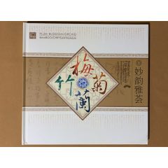 梅蘭竹菊妙韻雅薈票封書2010-25梅蘭竹菊郵冊(se97510017)_麗姐收藏