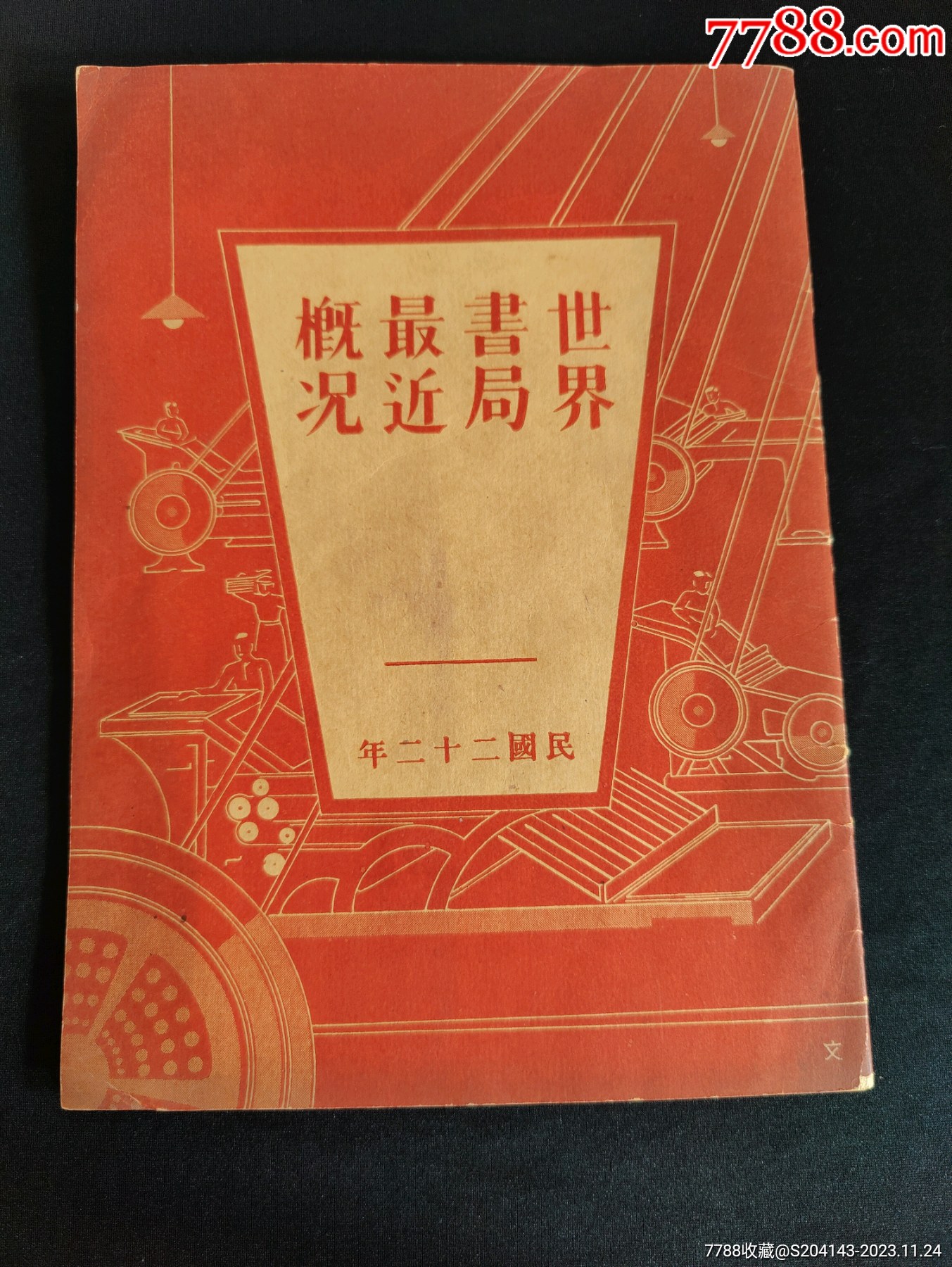 馆藏级别——民国二十二年《世界书局最近概况》一册全(图文并茂)(品相如图)_价格38800元_第1张_7788收藏__收藏热线