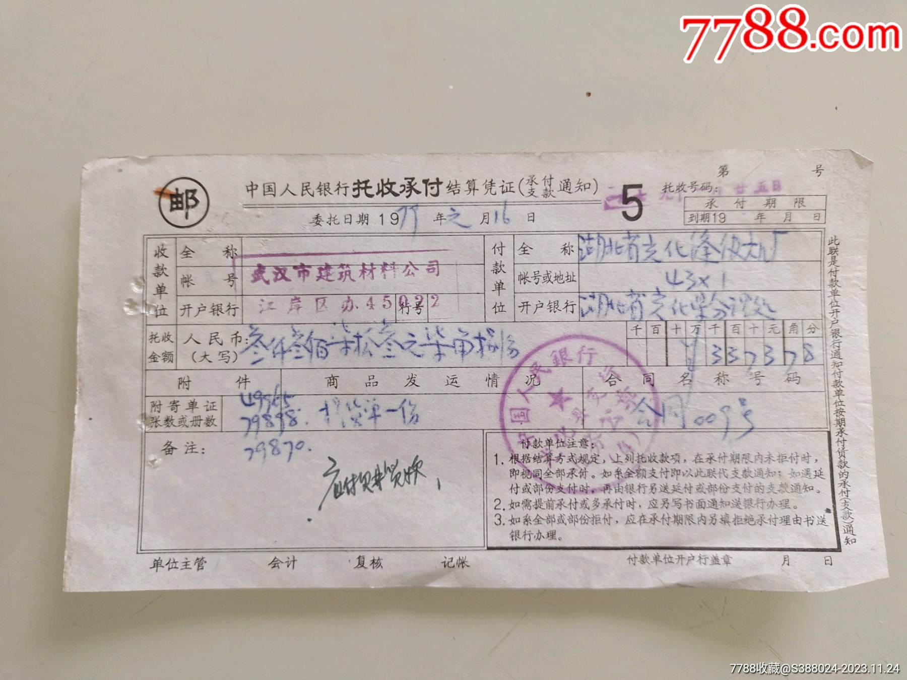 中国人民银行托收承付结算凭证(武汉市建筑材料公司)-价格:20元-se97513529-其他金融票-零售-7788收藏__收藏热线