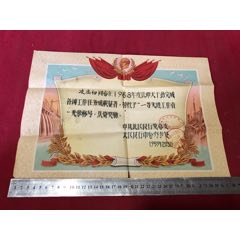五十年代中国人民银行广州市北区银行中心办公处“一等先进工作者”光荣称号奖状一张，