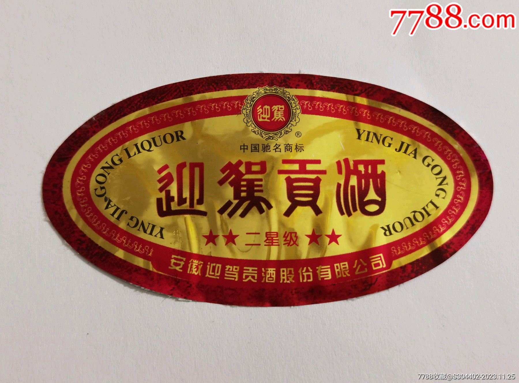 2003年安徽迎驾贡酒股份有限公司迎驾贡酒二星级酒标-酒标-7788漫画
