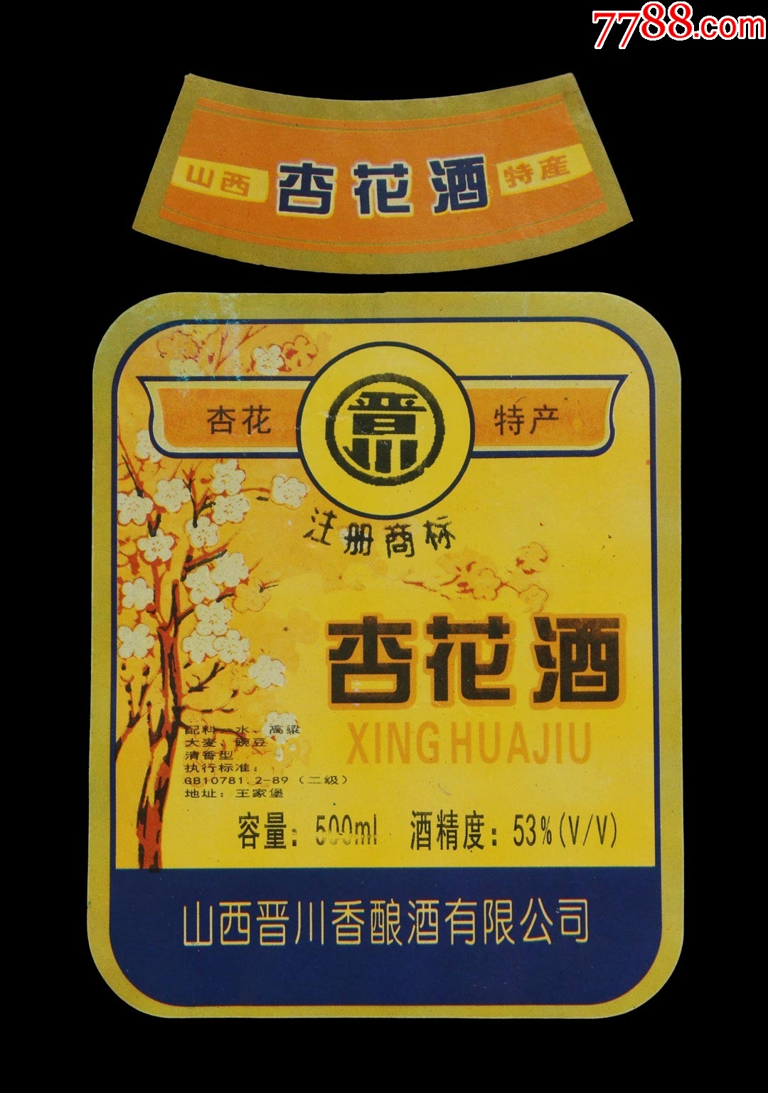 山西晋川【山西杏花酒】老酒标(一枚)_酒标_鉴别图片_收藏价格_7788