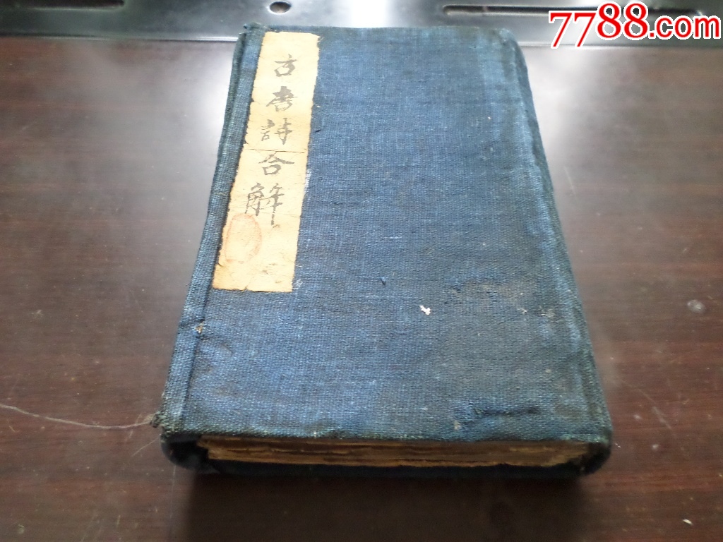 古唐诗清代诗集木刻本古籍善本线装古书-价格:60000元-se97519423-古籍/善本-零售-7788收藏__收藏热线