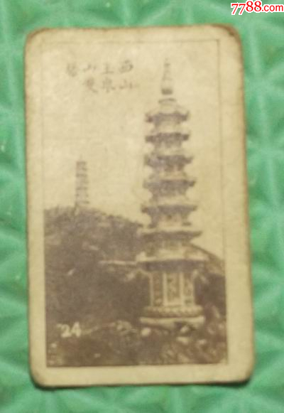民国烟卡/西山玉泉山双塔/中国三兴烟草有限公司/尺寸:6.2×3.5cm-烟标