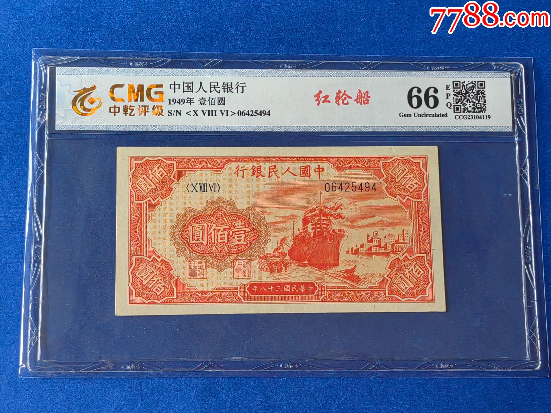 全品原票:第一版人民币1949年红轮船100元一张_价格323元【普通藏品店