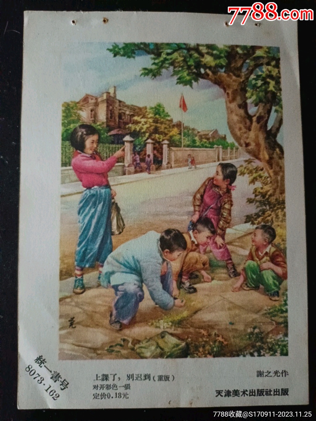 年画缩样(上课了,别迟到)-价格:15元-se97525293-小画片-零售-7788收藏__收藏热线