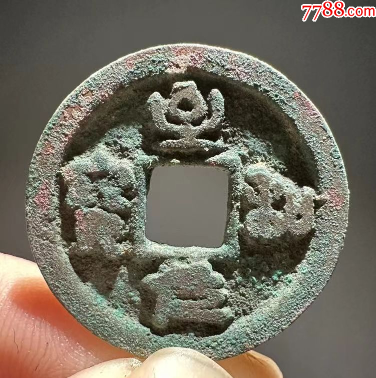 北宋钱币篆书至和元宝极美品