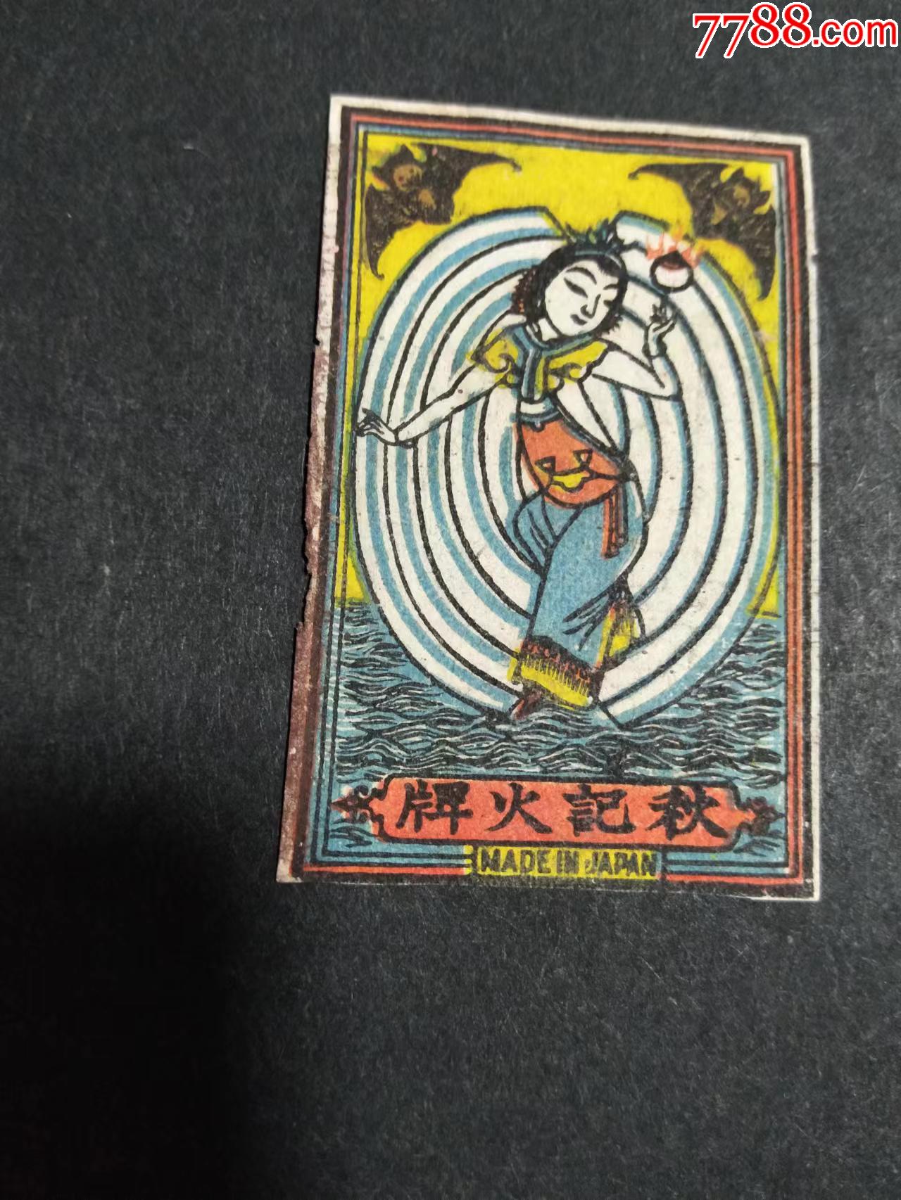 蚌精_火花_贾之斋【7788收藏__收藏热线】
