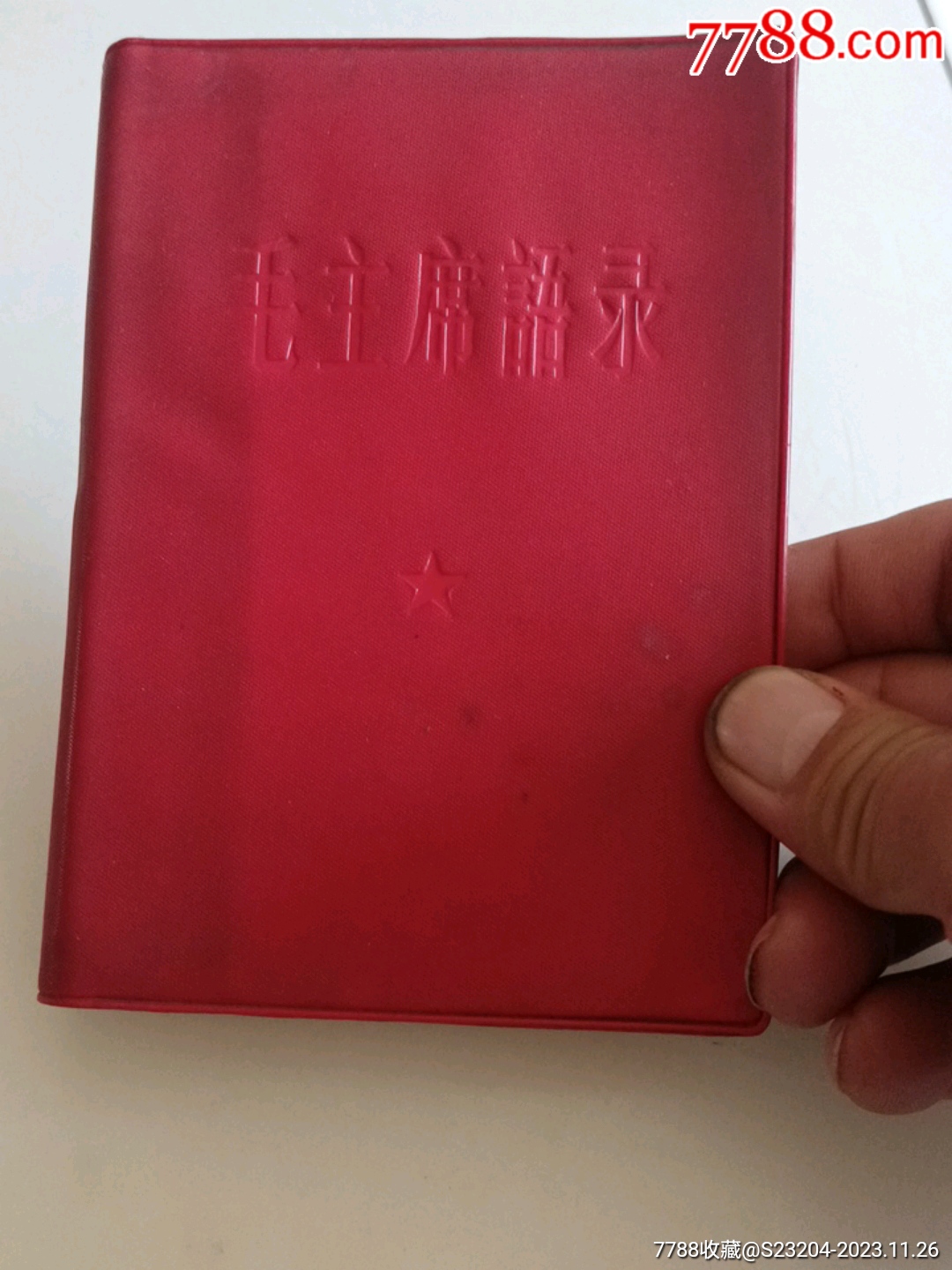 毛主席语录（1964年版）林题听字多一点语录王-塑皮红宝书-7788红宝书
