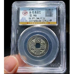 乾隆通宝宝源山底隆公博90分_乾隆通宝_泉心相守【7788旧书网】