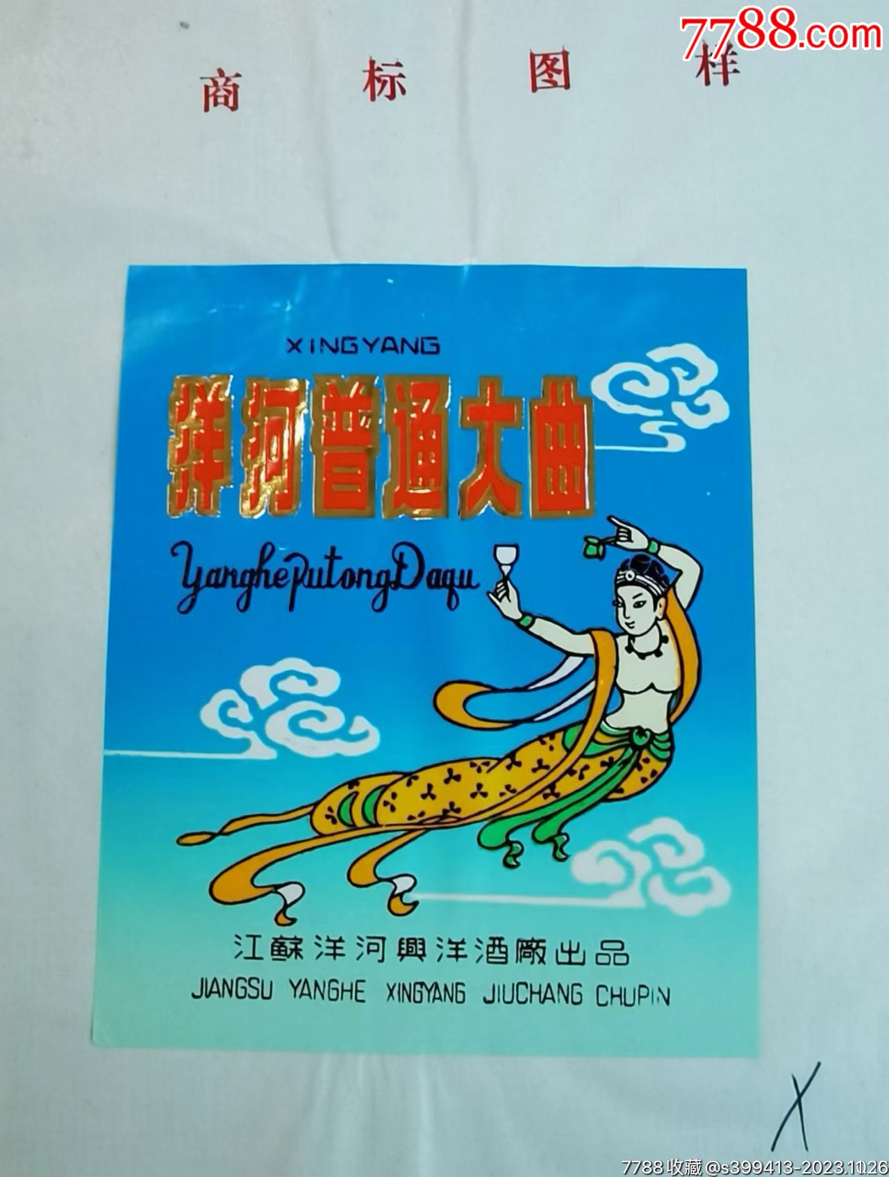 洋河普通大曲江苏洋河兴洋酒厂出品的商标图样