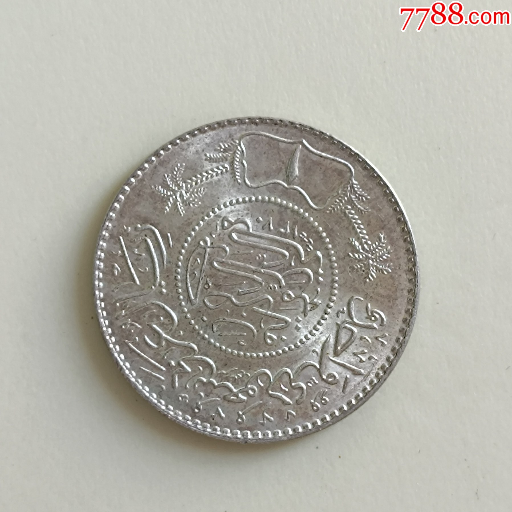 沙特阿拉伯-1952（1370）年1里亚尔银币,原光-其他亚洲钱币-7788旧书网