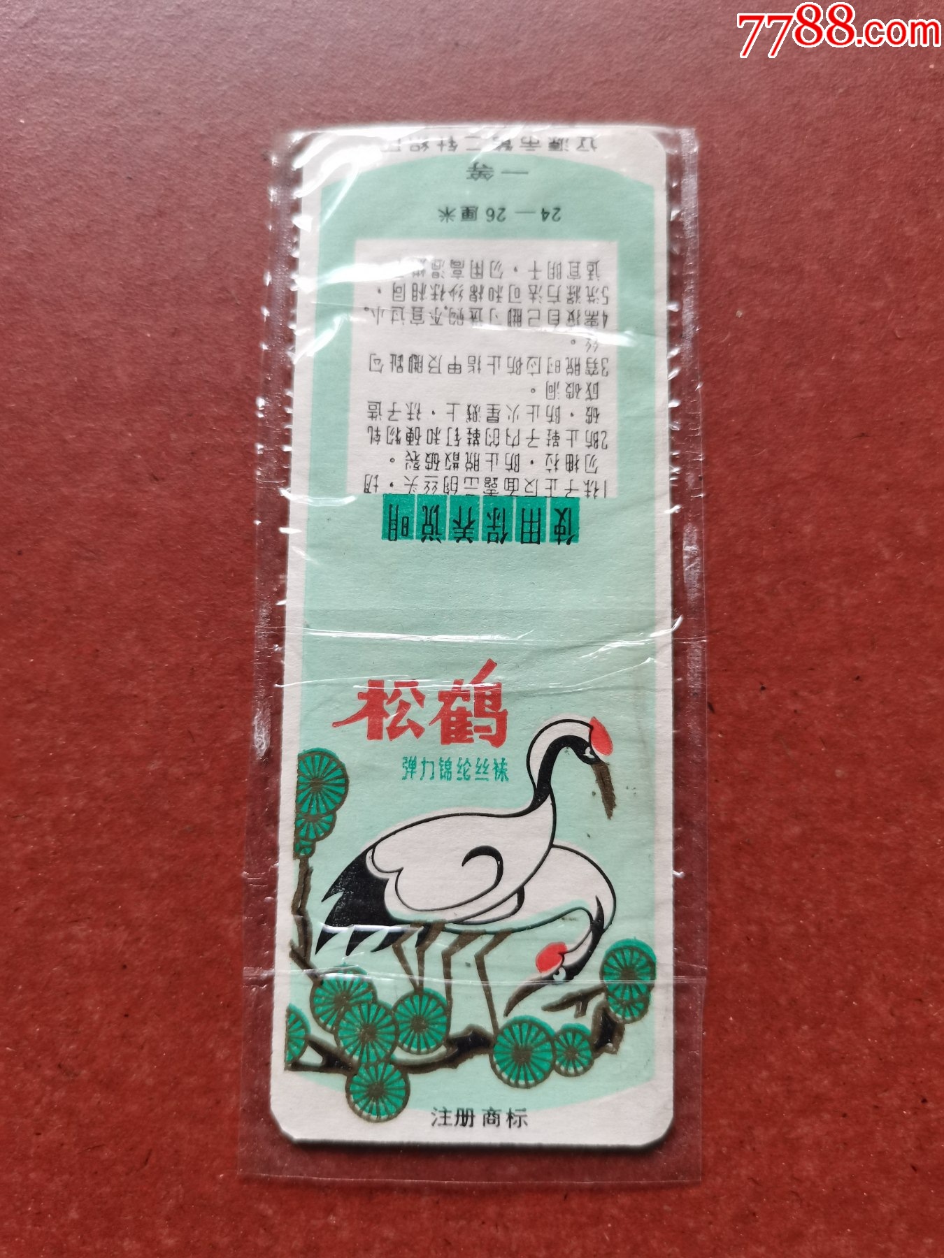 六七十年代,松鹤牌,弹力棉纶丝袜