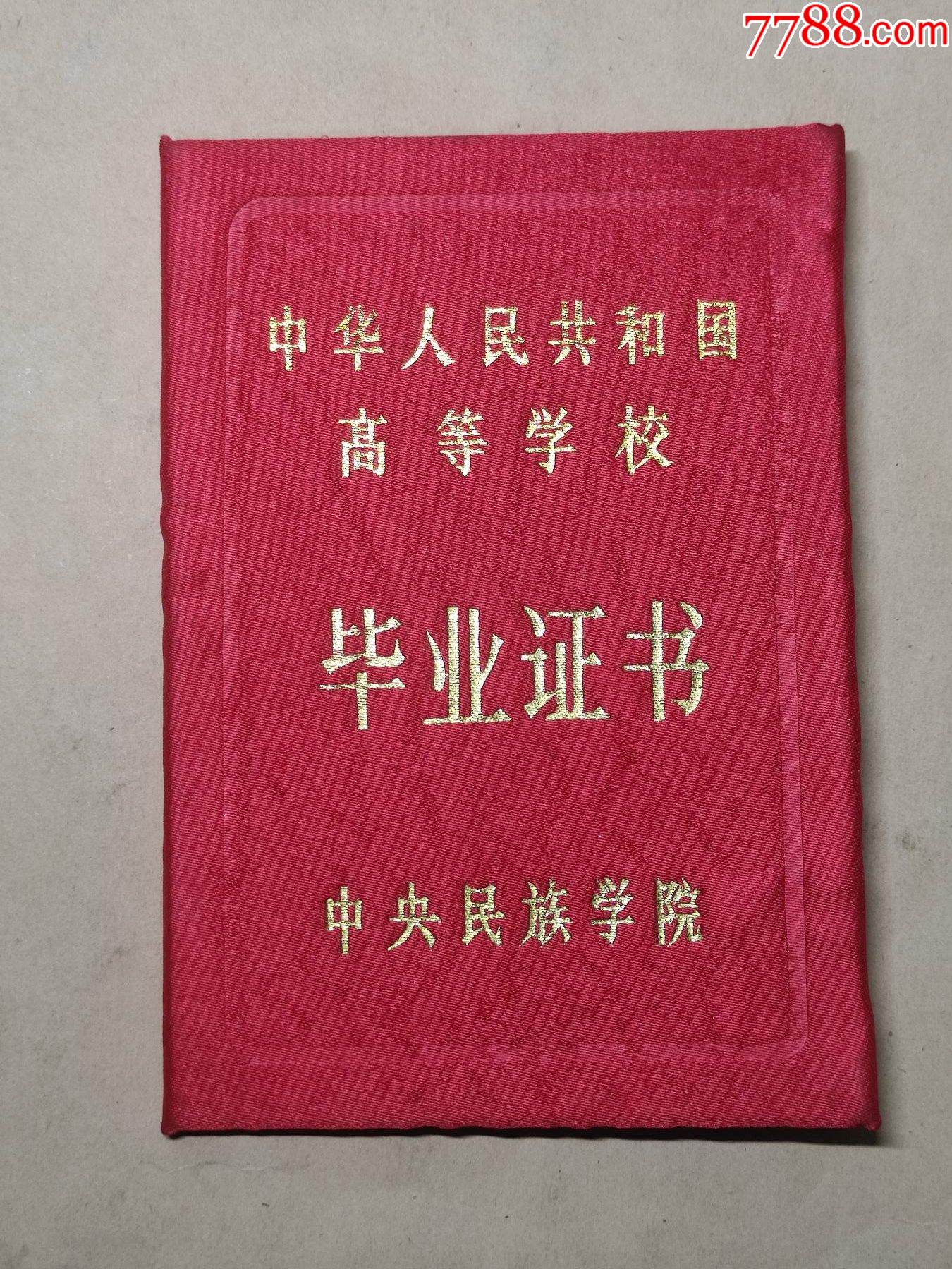 中＊民族学院；毕业证（有校长；任世琦钤印）缎面精装_毕业/学习证件_第1张_7788印章收藏