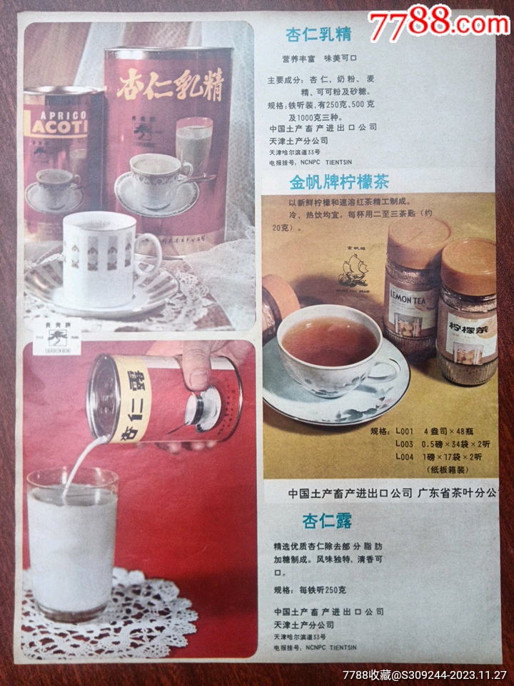 中国土产畜产进出口公司天津土产分公司/杏仁乳精、金帆牌柠檬茶广告。-价格:20元-se97554290-广告牌-零售-7788收藏__收藏热线