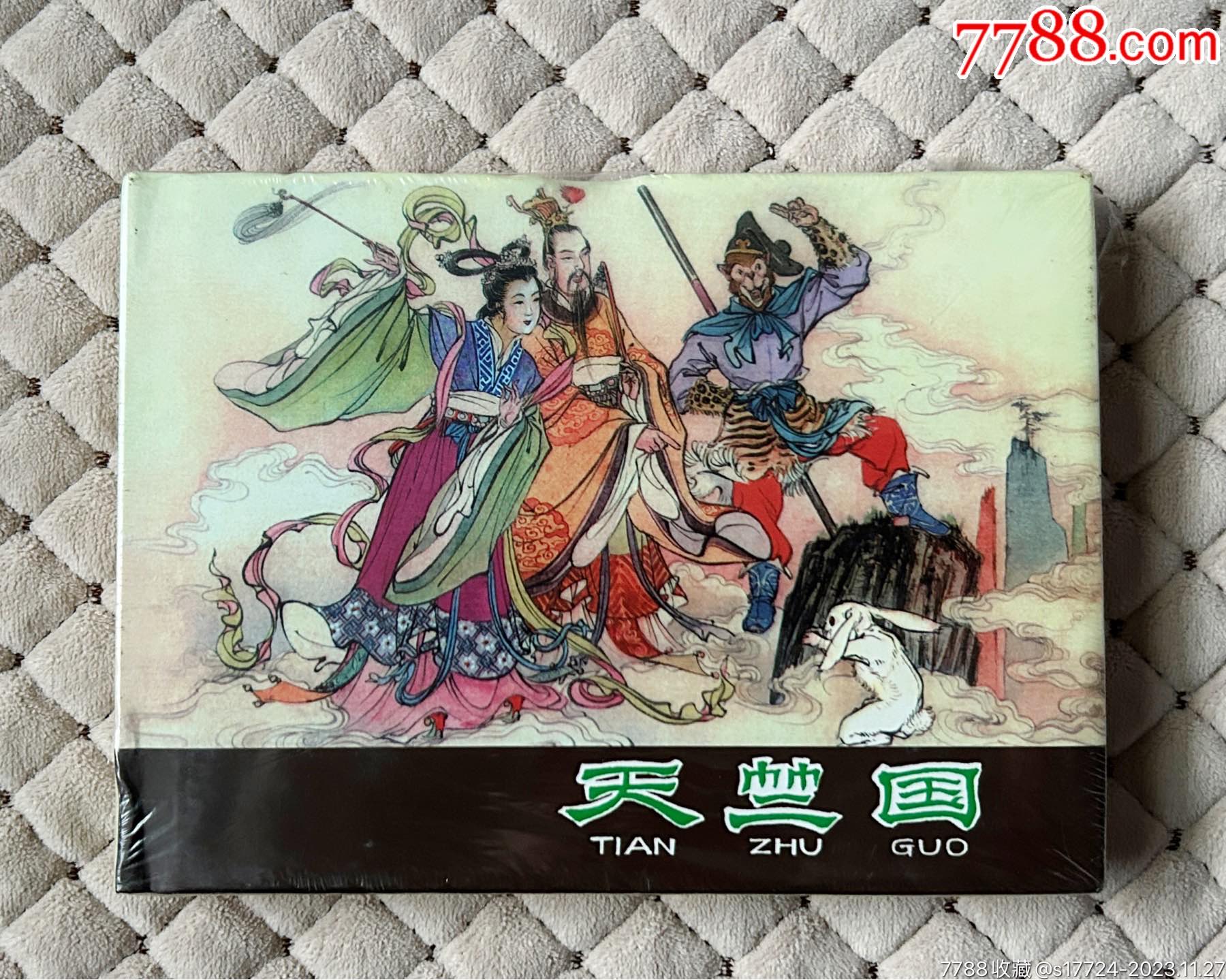 西游记小精【天竺国】_连环画_大连藏【7788收藏__收藏热线】