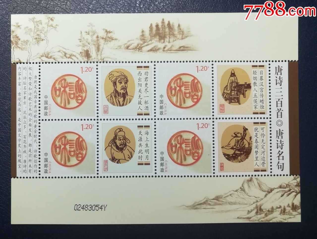 唐诗三百首个性化（五）个性化_个性化邮票_龙行天下邮币卡社【7788旧书网】