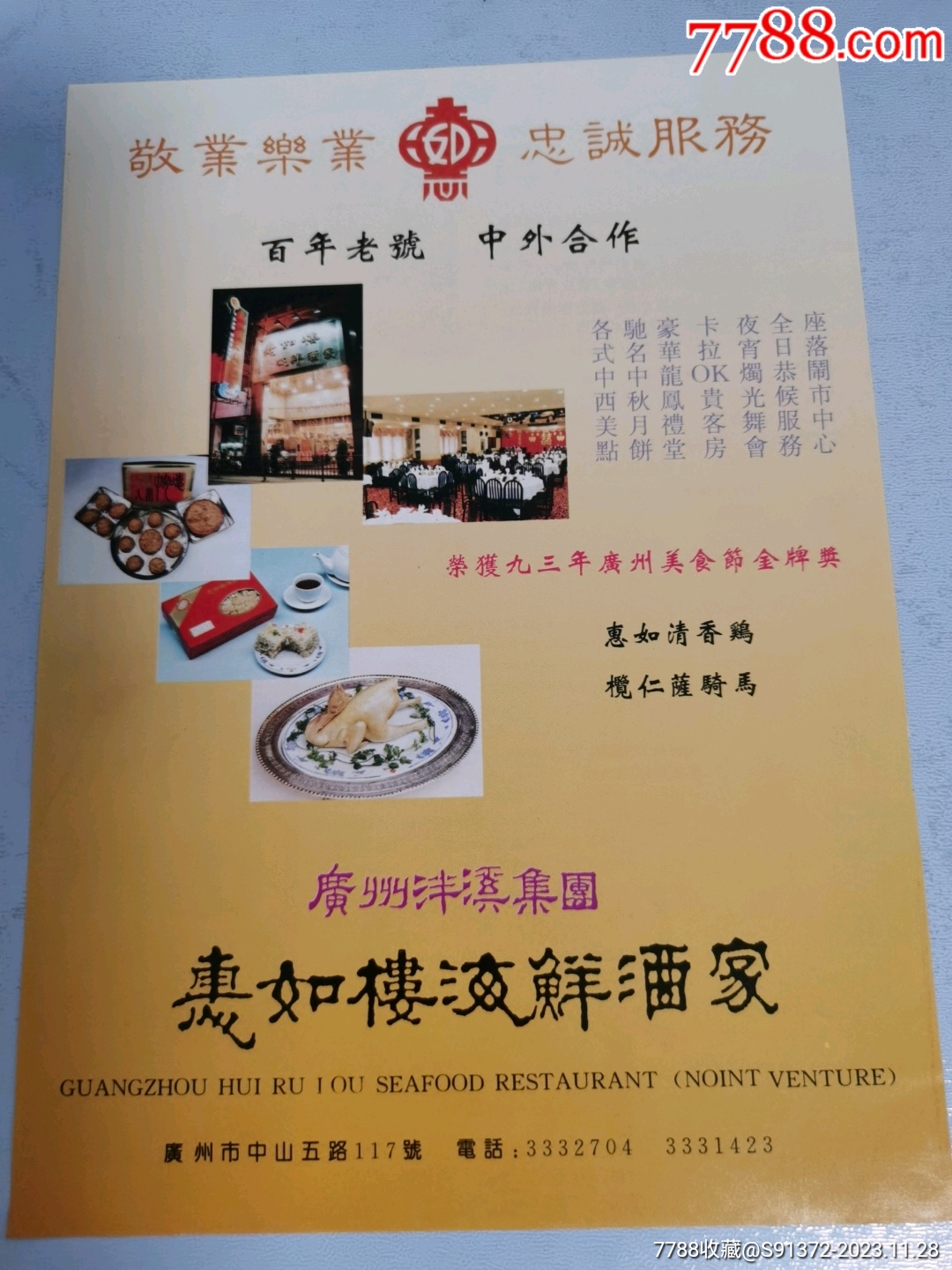 广州沣溪集团（惠如楼海鲜酒家、南园酒家、东江饭店）_价格45元_第1张_7788收藏__收藏热线