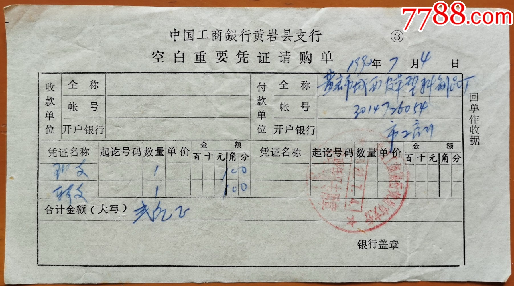 1992年中国工商银行黄岩县支行空白重要凭证请购单（回单作收据联）