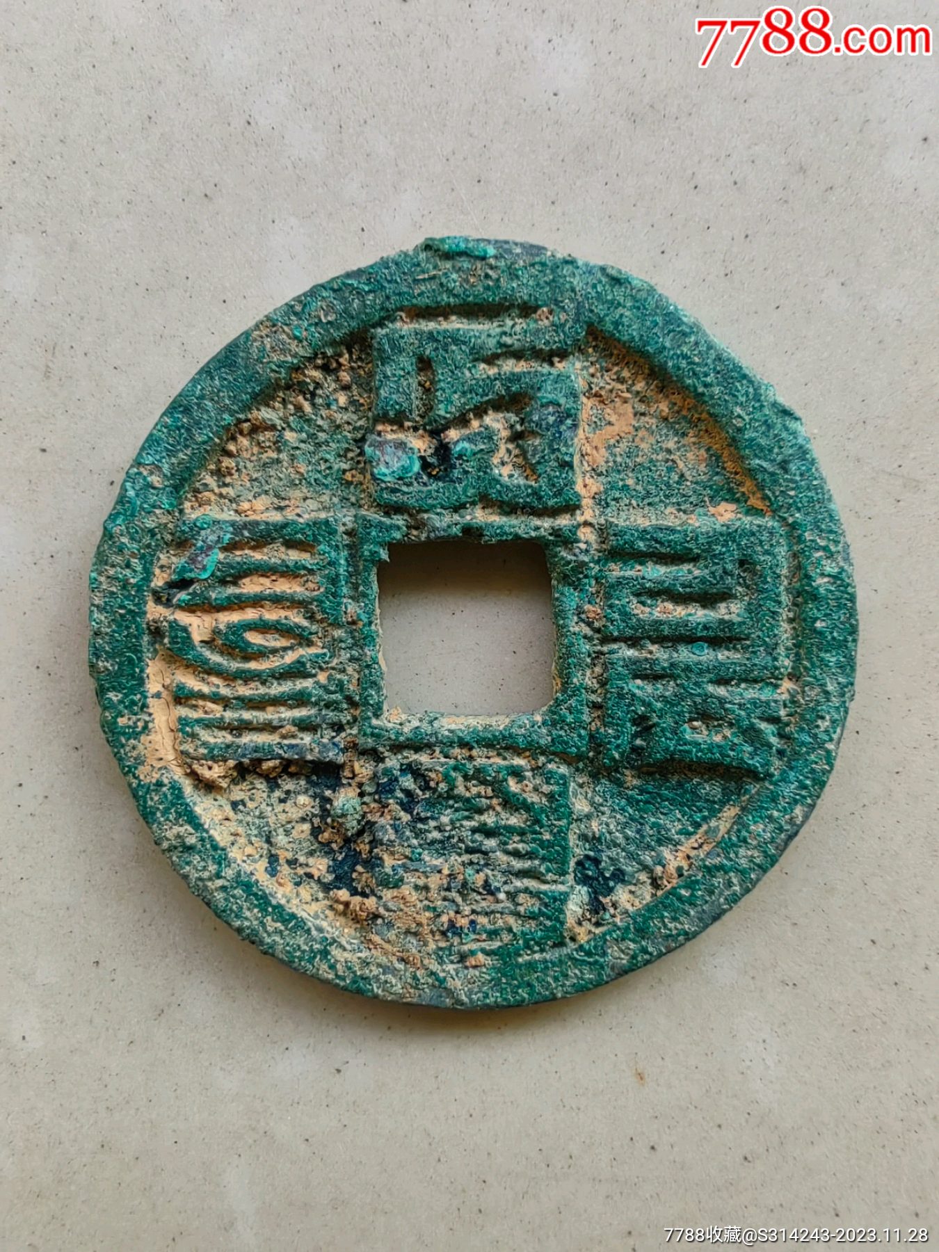 大元通宝宽缘-价格:5668元-se97588359-古币-零售-7788收藏__收藏热线