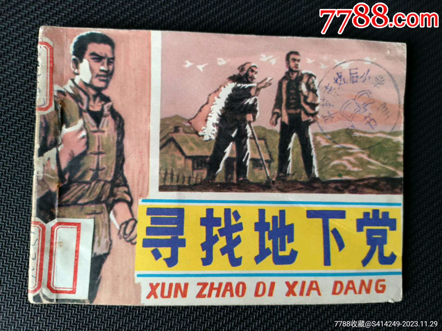 寻找地下党_连环画_汴梁怀旧社【7788收藏__收藏热线】
