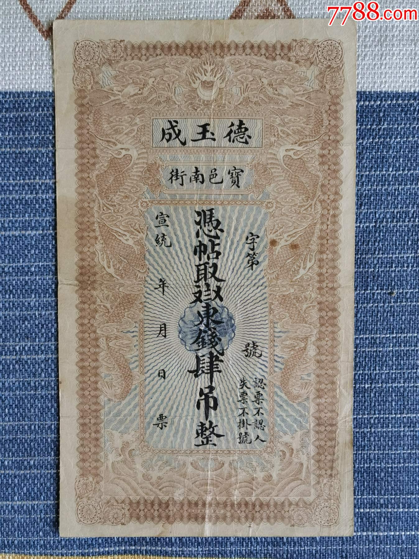清代宣统德玉成(天津宝坻)钱庄票-价格:5000元-se97598055-银票/古钞-零售-7788收藏__收藏热线