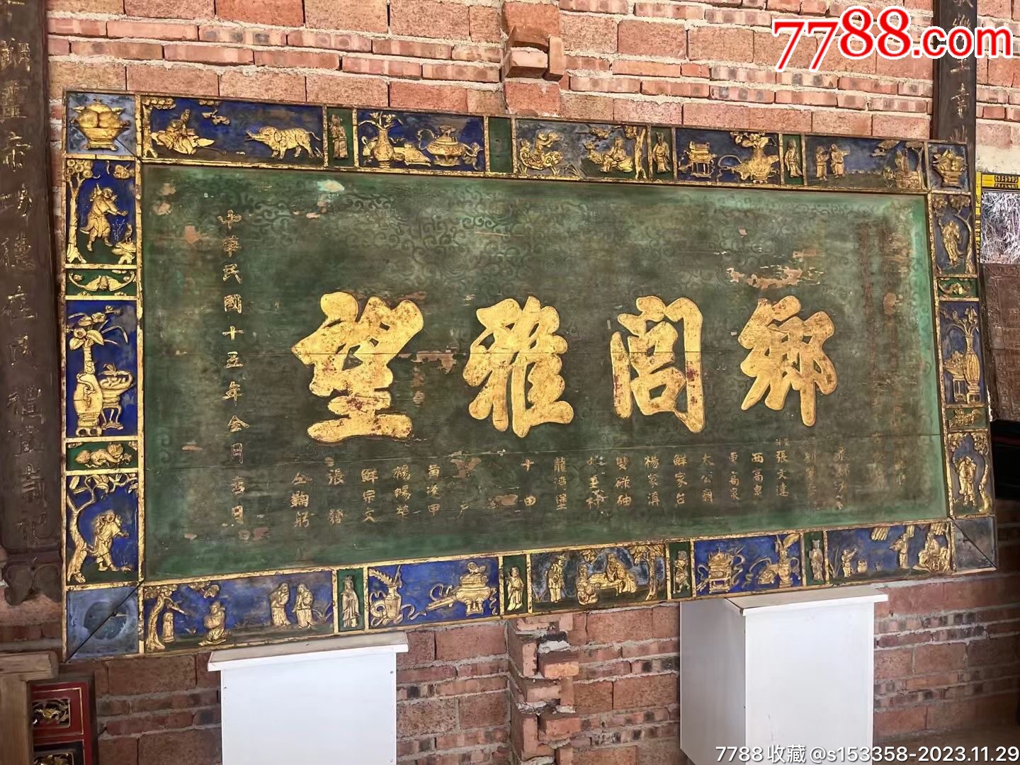 清代木雕老匾,工艺精湛,长2米6,宽1米5?-价格:15800元-se97600966-木牌匾/对联-零售-7788收藏__收藏热线
