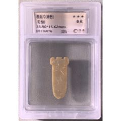 珠博＋闻德总部】汉代地方玉三刀蝉，珠博78分，闻德总部评级82分