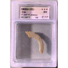 珠博＋闻德总部】汉代地方玉三刀蝉，珠博78分，闻德总部评级82分