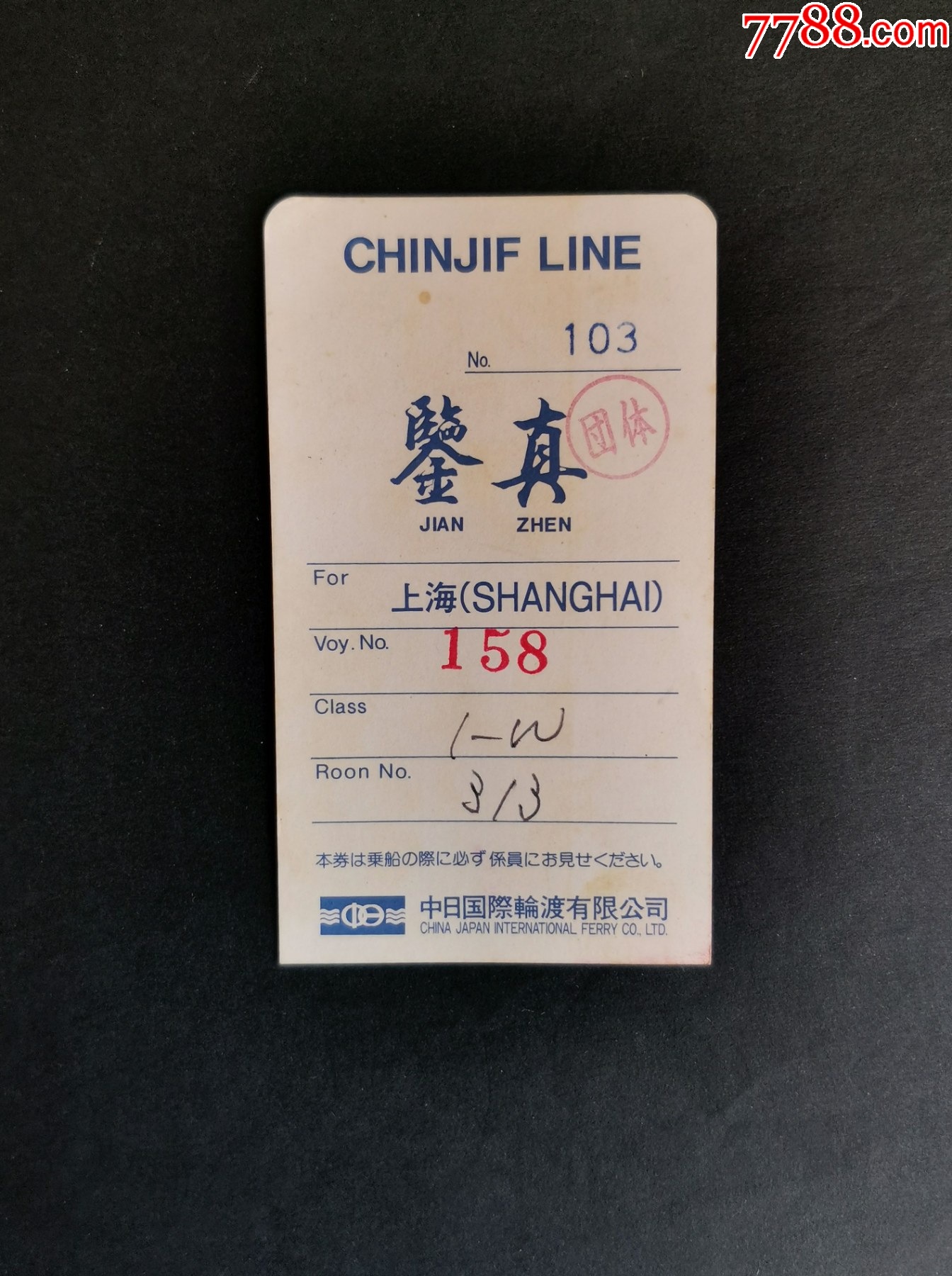鉴真轮(中日国际轮渡有限公司)_船票/航运票_燕子堂【7788收藏__收藏热线】