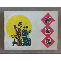 八十年代连环画《柳玉娘》版画