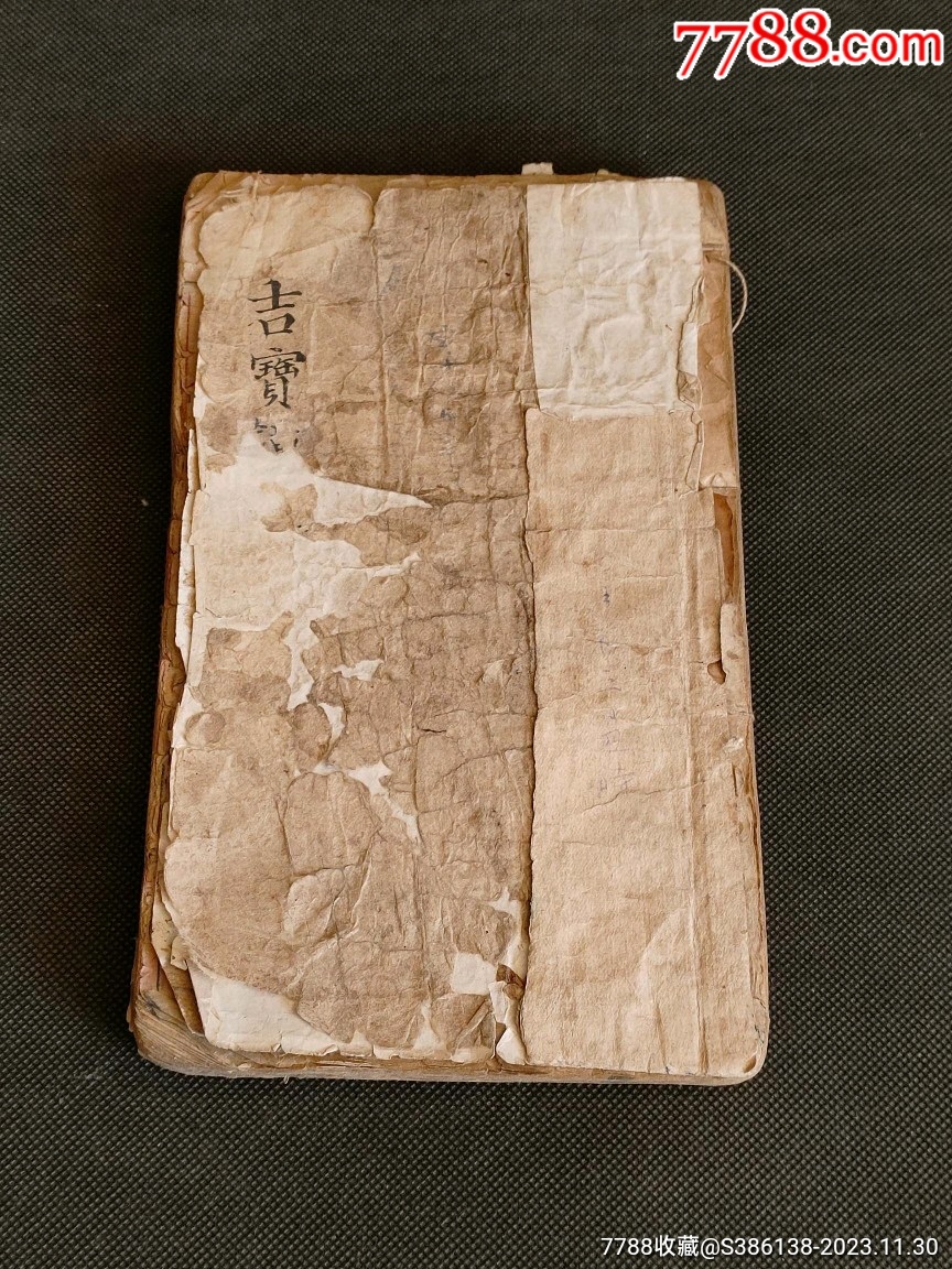清代：厚本木刻套印《看命的老古书》特别稀少，尺寸20.5/12厘米，保老保真。-价格:1500元-se97615455-古籍/善本-零售 ...